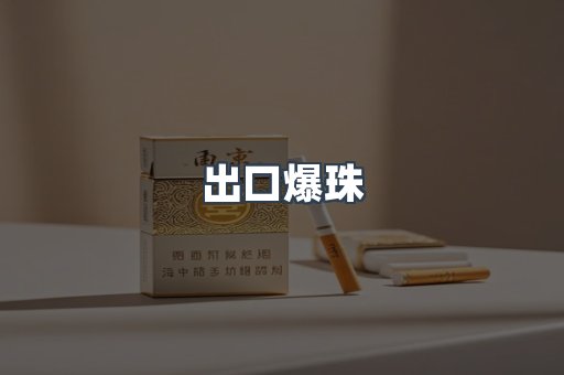出口爆珠