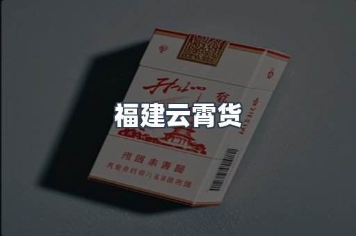 福建云霄货